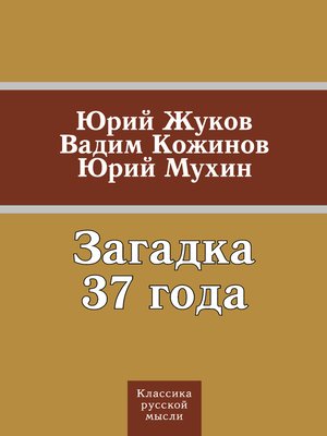 cover image of Загадка 37 года (сборник)